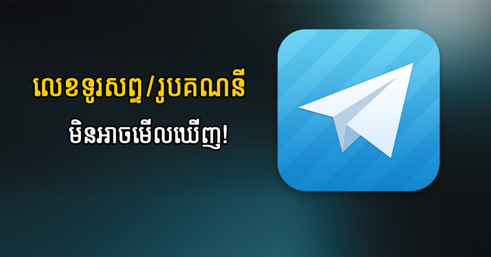 របៀបកំណត់រូបគណនី និងលេខទូរស័ព្ទកុំអោយគេឃើញ នៅក្នុង Telegram